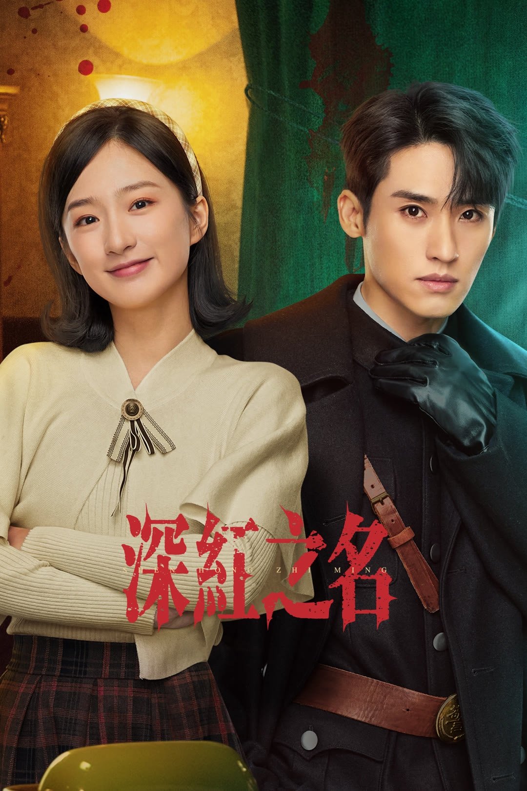 See the Light (2025 Chinese Drama)